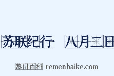 苏联纪行·八月二日是什么意思的图片